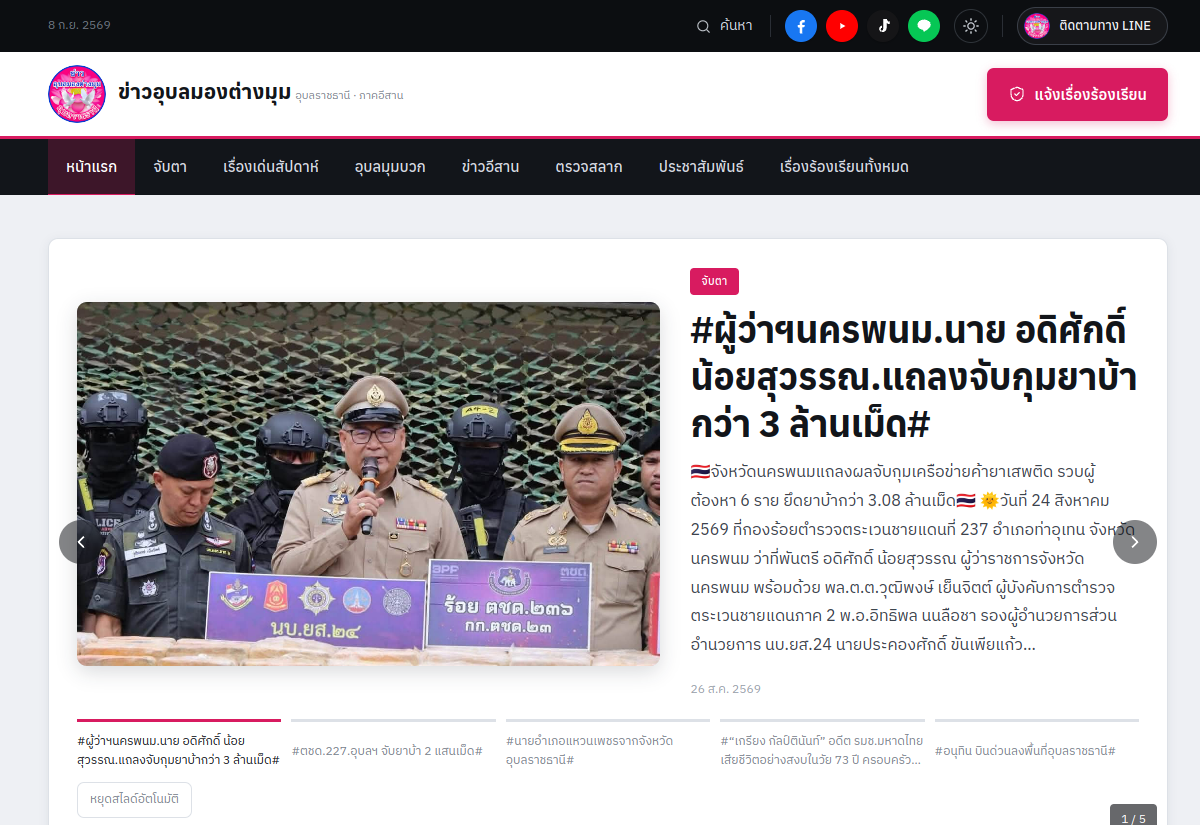 ภาพหน้าจอเว็บไซต์ ข่าวอุบลมองต่างมุม